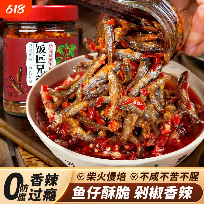 饭匹兄弟茶油剁椒小鱼仔湖南特产辣椒酱下饭菜香辣鱼干柴火鱼酸辣