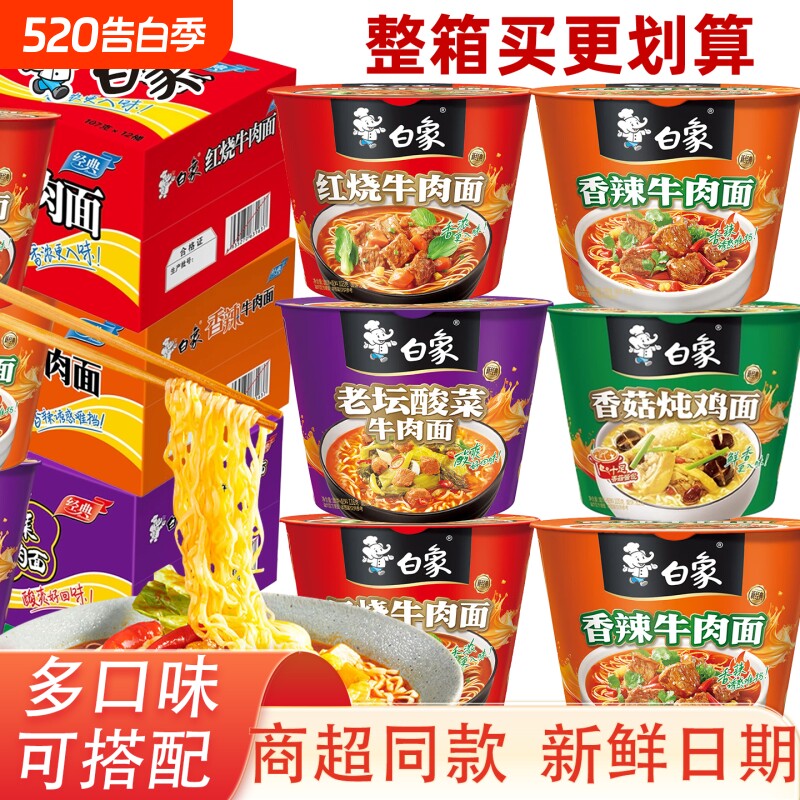 白象桶装方便面整箱12桶老坛酸菜速食泡面香辣桶面牛肉面袋装香菇
