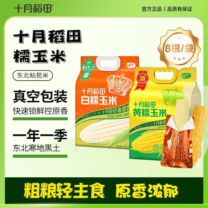 十月稻田轻食糯玉米|千人加购