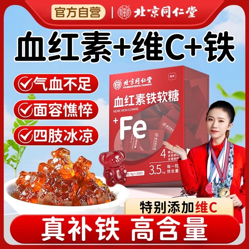 同仁堂富铁软糖孕妇补铁补血