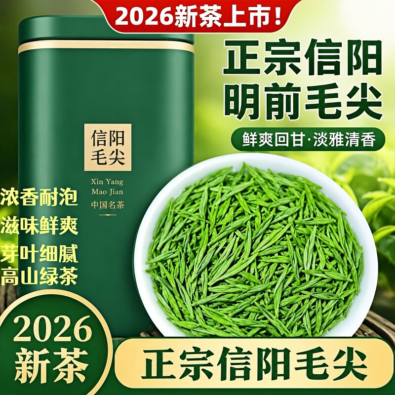 信阳毛尖茶叶2026新茶正宗明前特级嫩芽尖绿茶浓香型毛尖炒青耐泡