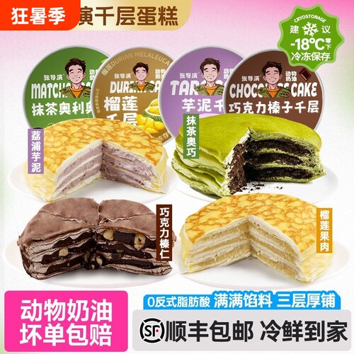 张导演千层蛋糕榴莲巧克力榛子抹茶芋泥动物奶油生日蛋糕零食食物