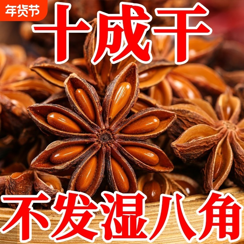 八角足干无硫大红八角大料纯干干八角卤料炖料调味料香料家用商用,粮油调味/速食/干货/烘焙,香辛料/干调类,淘宝优惠券,粉丝福利购,淘宝优惠卷