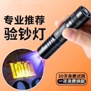 紫外线验钞灯照钱专用迷你小型便身人民必验钞机蓝光灯荧光剂检测笔鉴定专用神器识别真假钱币紫光灯可充电