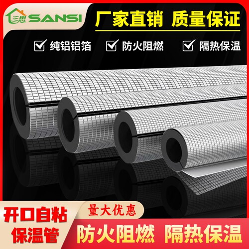 三思保温管防晒防冻保温开口自粘