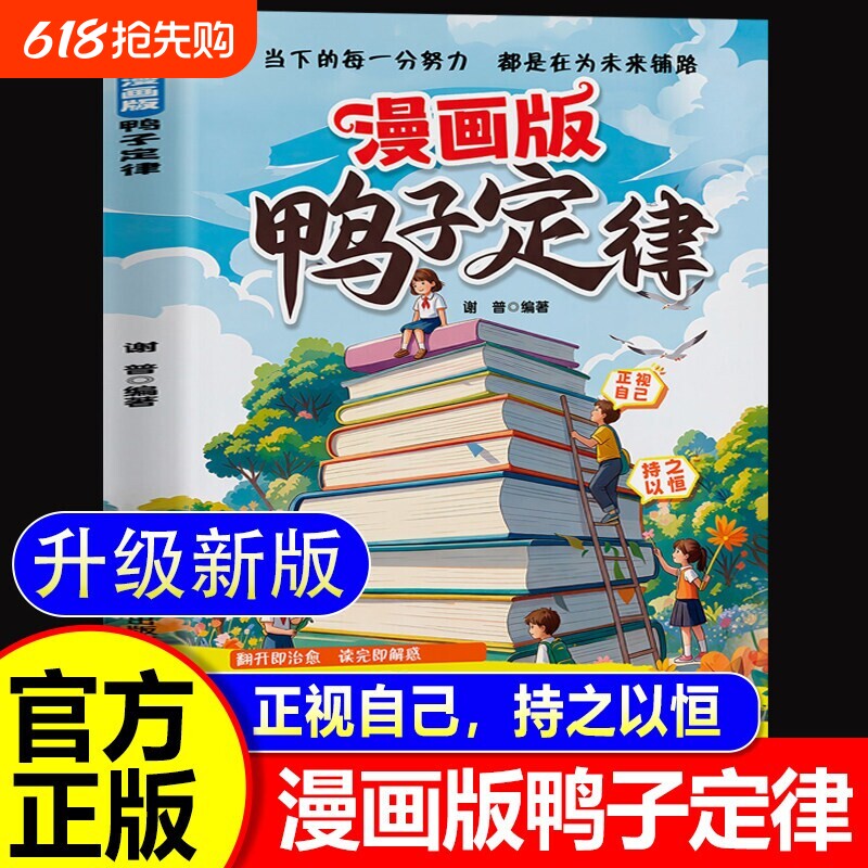 【抖音同款】漫画鸭子定律正版 陪伴孩子成长的教养智慧 孩子读得懂