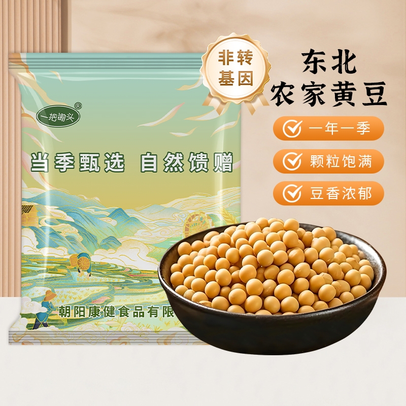 东北黄豆2斤真空非转基因新货发豆芽专用可打豆浆25年农家自种
