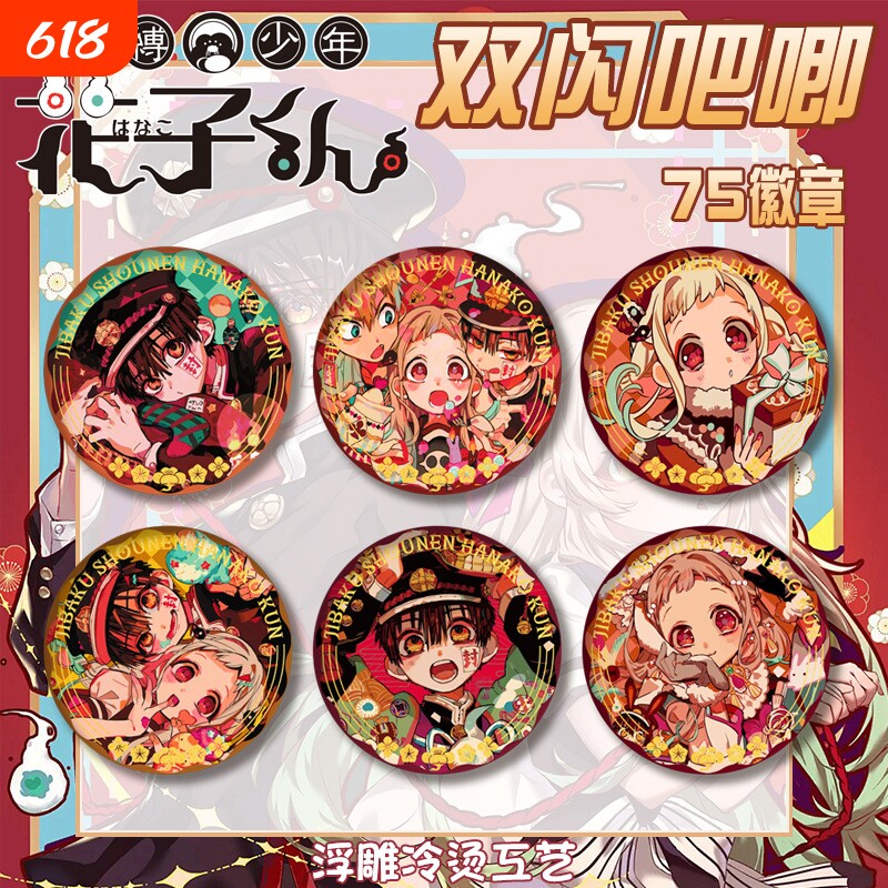 地缚少年花子君双闪吧唧徽章宁宁源光浮雕冷烫胸章马口铁谷子75mm