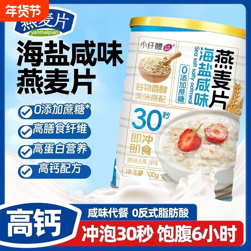 海盐咸味燕麦片营养早餐冲饮膳食纤维高钙粗粮速食谷物冲泡代餐