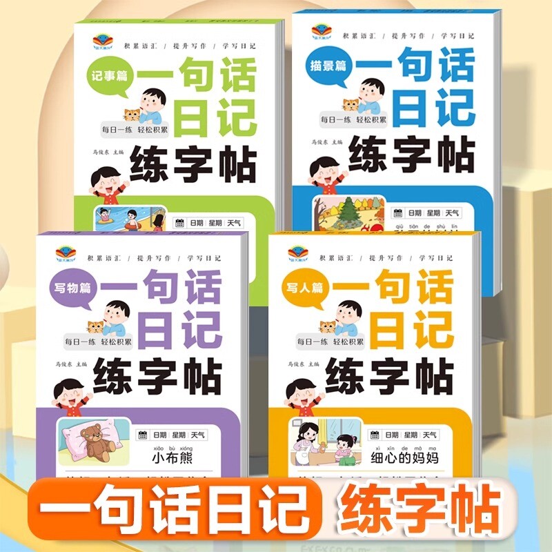 一句话日记练字帖一年级字帖练字小学生专用二三年级看图写话专项训练字帖小学语文硬笔书法练字本幼小衔接儿童临摹练习本每日一练