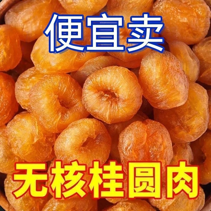 桂圆干肉龙眼干无熏硫无核无壳广西博白特产优质干货大泡水新货