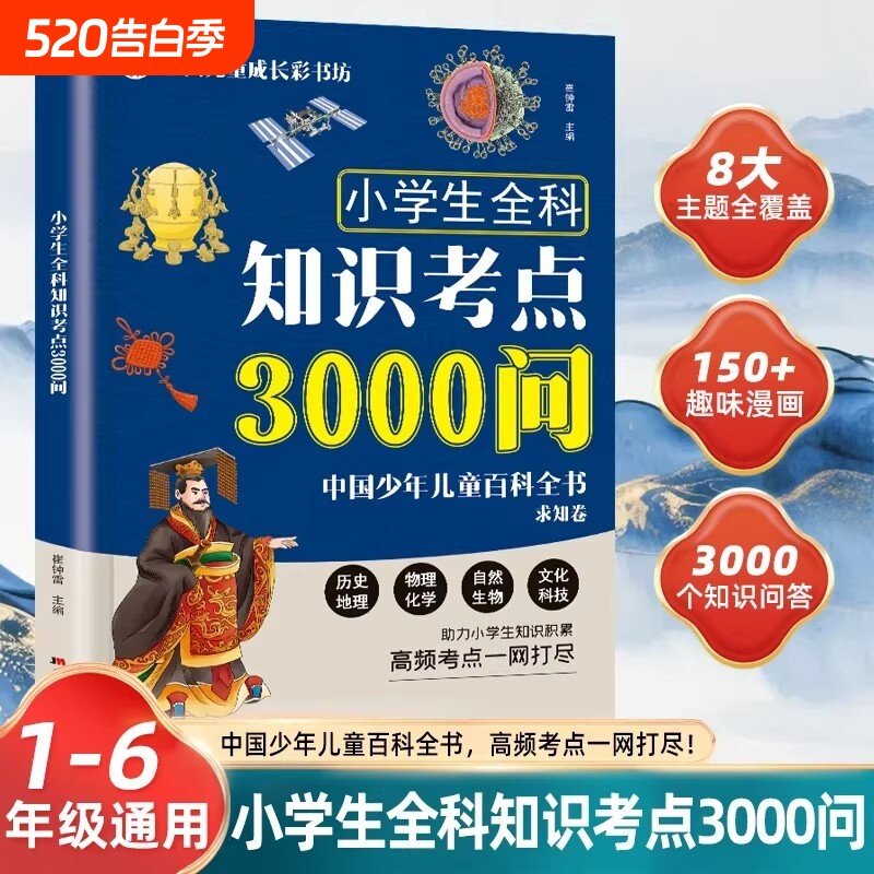 【抖音同款】小学生全科知识考点3000问 正版1-6年级儿童历史