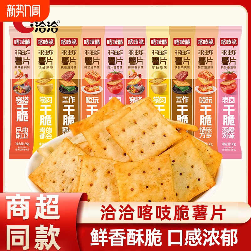 洽洽喀吱脆薯片小包装恰恰嘎吱脆薯脆原味薯片儿童休闲零食品小吃