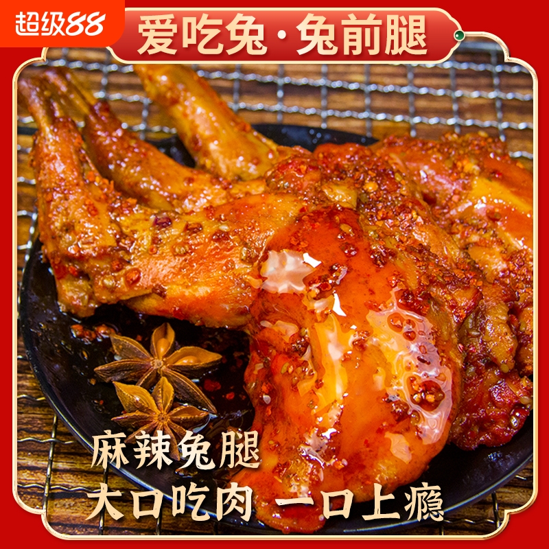 麻辣兔腿手撕兔肉零食2只装四川成都特产网红小吃即食冷吃兔
