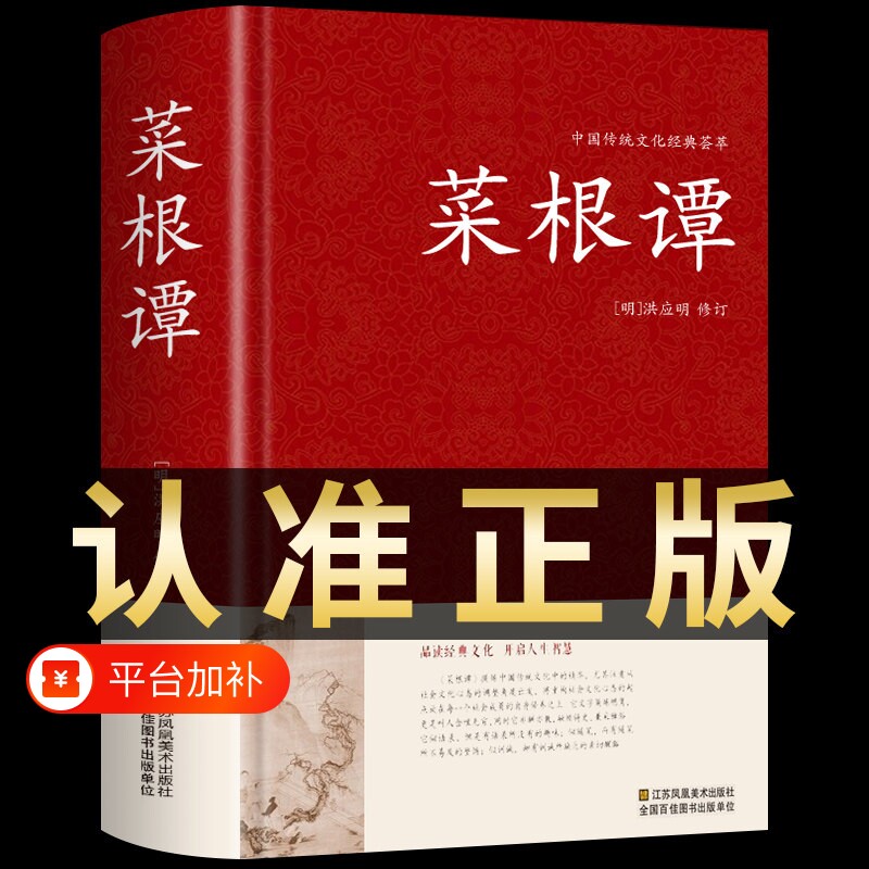 菜根谭正版精装全集洪应明著原著全注全译白话文修身养性中国古代哲学中华书局处事书籍珍藏版中华国学经典精粹藏书原文出版社