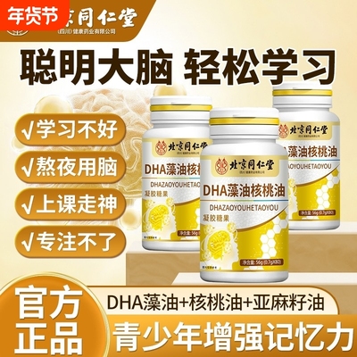 北京同仁堂朕皇dha藻油软胶囊核桃油补脑提记忆学生儿童官方正品