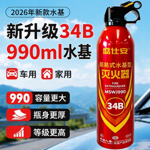 车载灭火器家用990ML水基私家车耐高温防爆34B新款3c认证新能源车