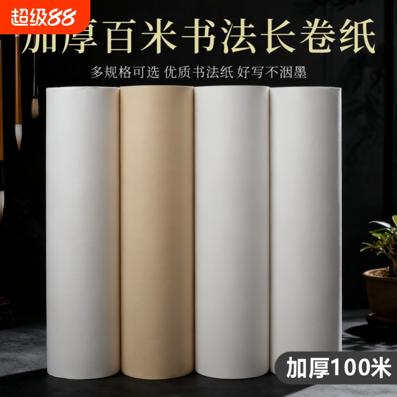 加厚100米仿古长卷宣纸书法专用练字卷轴半生半熟字画毛笔字软笔中国画白描空白练习作品纸工笔画美术国展纸