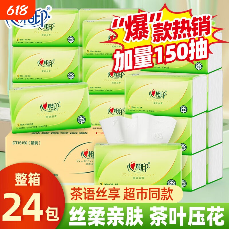 心相印抽纸茶语丝享150抽24包大包整箱家用实惠装餐巾纸卫生纸巾