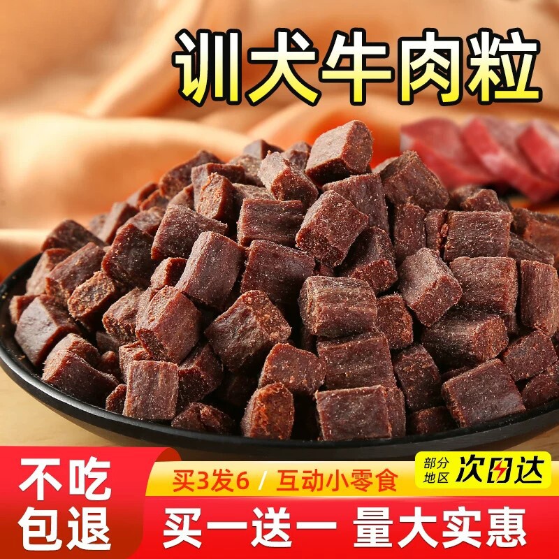 狗狗牛肉粒磨牙棒幼小型犬泰迪金毛训犬练奖励冻干拌狗粮宠物零食