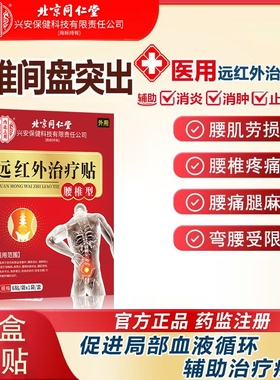 北京同仁堂腰椎型远红外治疗贴腰疼腰肌劳损酸麻肿胀膏药贴6贴/盒
