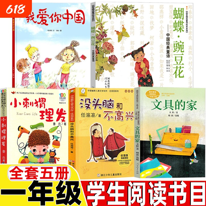 我爱你中国著类小刺猬理发鲁兵著快乐读书吧一年级下册类豌豆花编画没