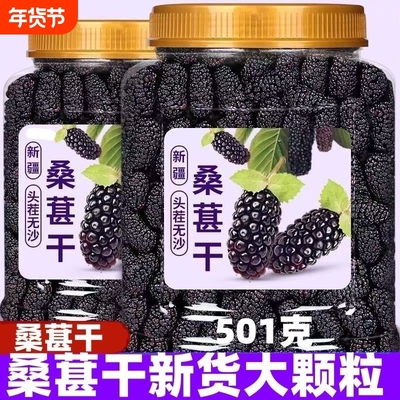 桑葚干500g黑桑椹优选泡茶泡水喝即食新货桑甚干黑桑葚干茶子新疆