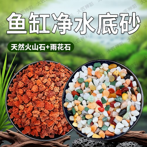 天然火山石五彩石颗粒鱼缸专用底砂造景套餐水族铺底沙雨花石生态