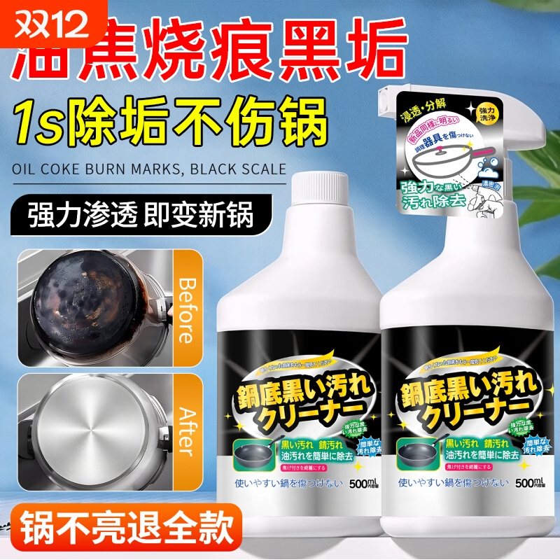 【强力渗透】锅底黑垢清洁剂