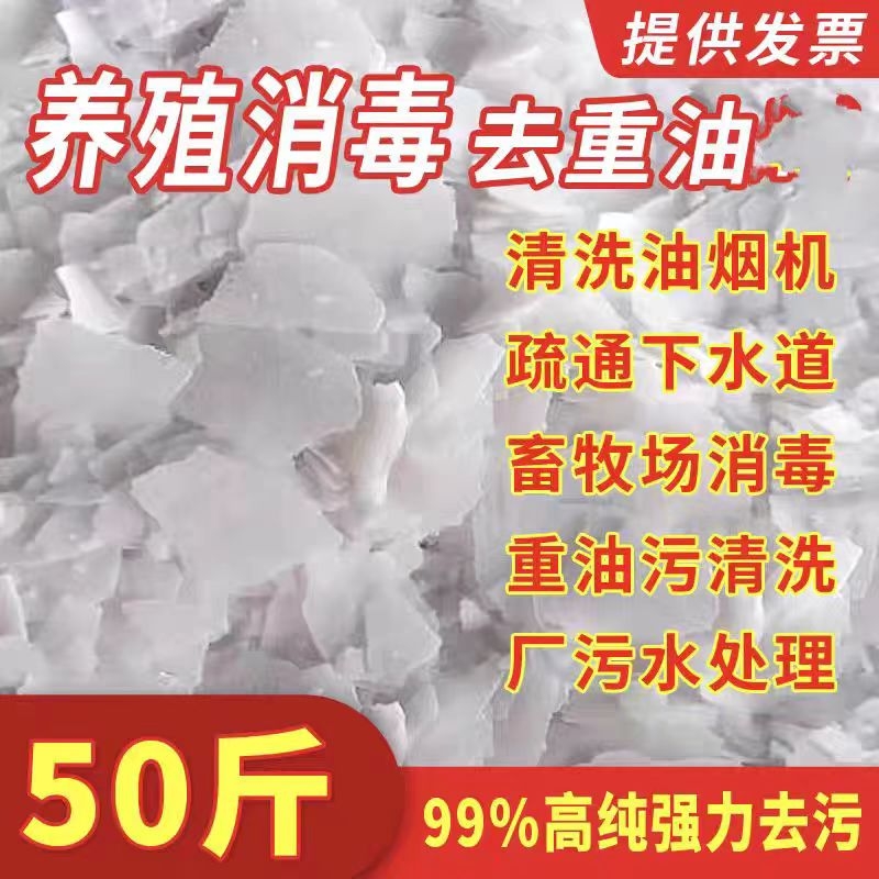 50斤去油碱工业重油污净碱片洗工服活厨房烟机管道疏通剂养殖消毒