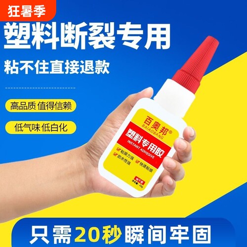 百奥邦强力塑料专用胶