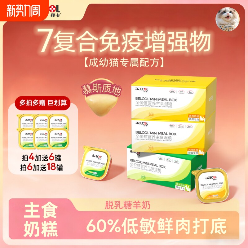 拜卡鸡肉奶糕主食餐盒成猫幼猫咪营养补充免疫猫饭湿粮猫罐头慕斯