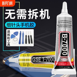 b7000手机屏幕胶水粘合胶翘屏修复边框密封胶维修平板后盖胶t7000黑胶珠宝镶嵌专用胶水防水首饰针头电视液晶