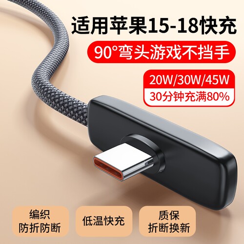 45W快充弯头充电线适用苹果系列