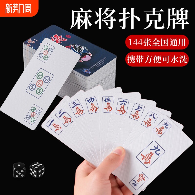 麻将扑克牌pvc塑料防水可水洗加厚耐用国风脸谱旅行便携纸麻将牌
