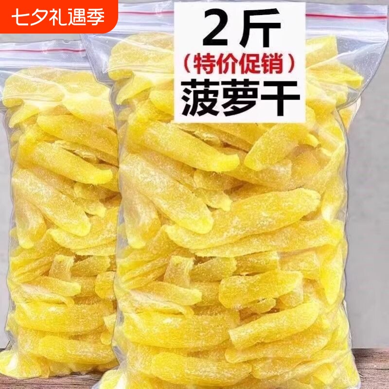 原味凤梨果干酸甜菠萝芯好吃酸甜水果休闲蜜饯解馋特产果脯零食