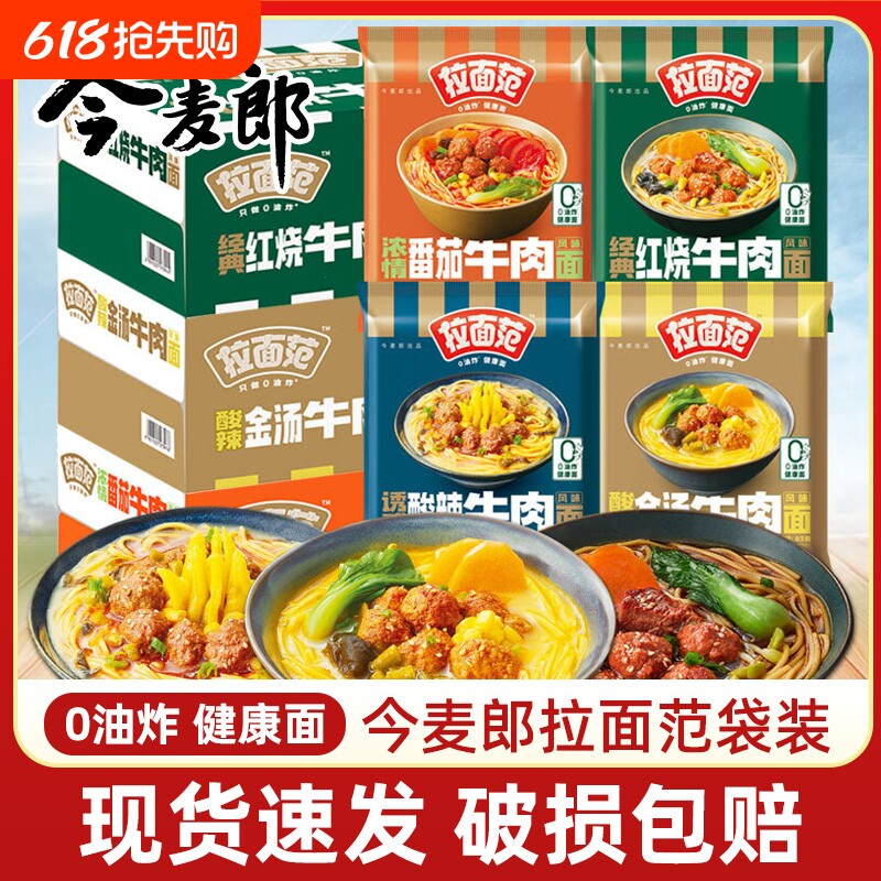 方便面今麦郎泡面拉面范袋装非油炸红烧牛肉酸汤肥牛速食牛肉面