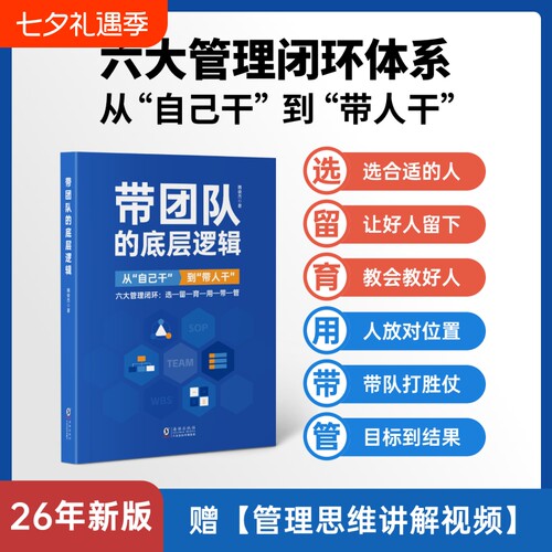带团队方法论—管理者体系化成长书选育用留管带六大管理闭环思维逻辑系统企业