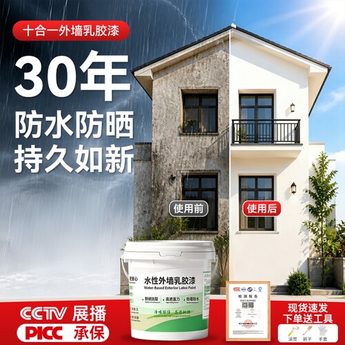 外墙漆乳胶漆防水防晒耐候抗污