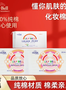 丽丽贝尔化妆棉卸妆棉Lily Bell/脸部湿敷卸妆专用眼部唇部纯棉女