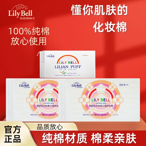 丽丽贝尔化妆棉卸妆棉Lily Bell/脸部湿敷卸妆专用眼部唇部纯棉女