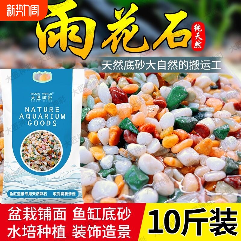 天然雨花石五彩石鹅卵石鱼缸造景底部砂石盆栽多肉铺面石装饰摆件