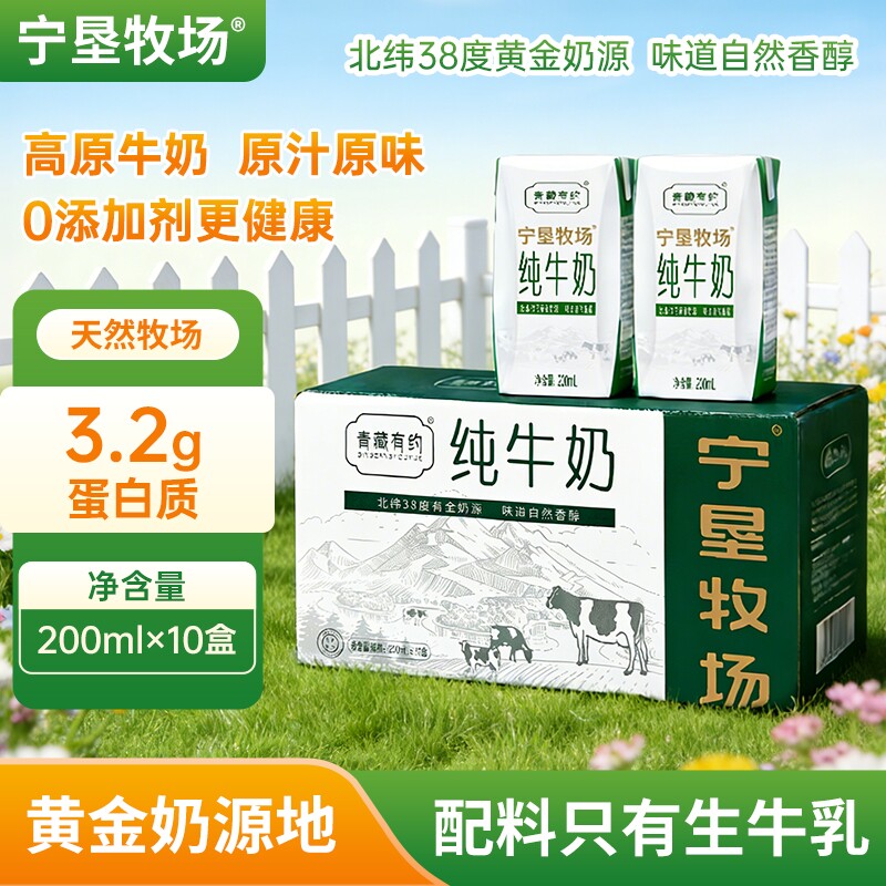 宁夏纯牛奶200ml*10盒整箱青藏有约高原全脂牛奶学生儿童营养