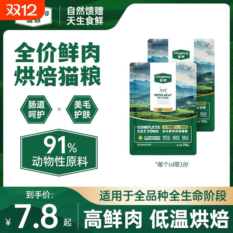 蔻朗全价鲜肉低温烘焙猫粮天然无谷幼猫成猫蓝猫全阶段专用试吃装
