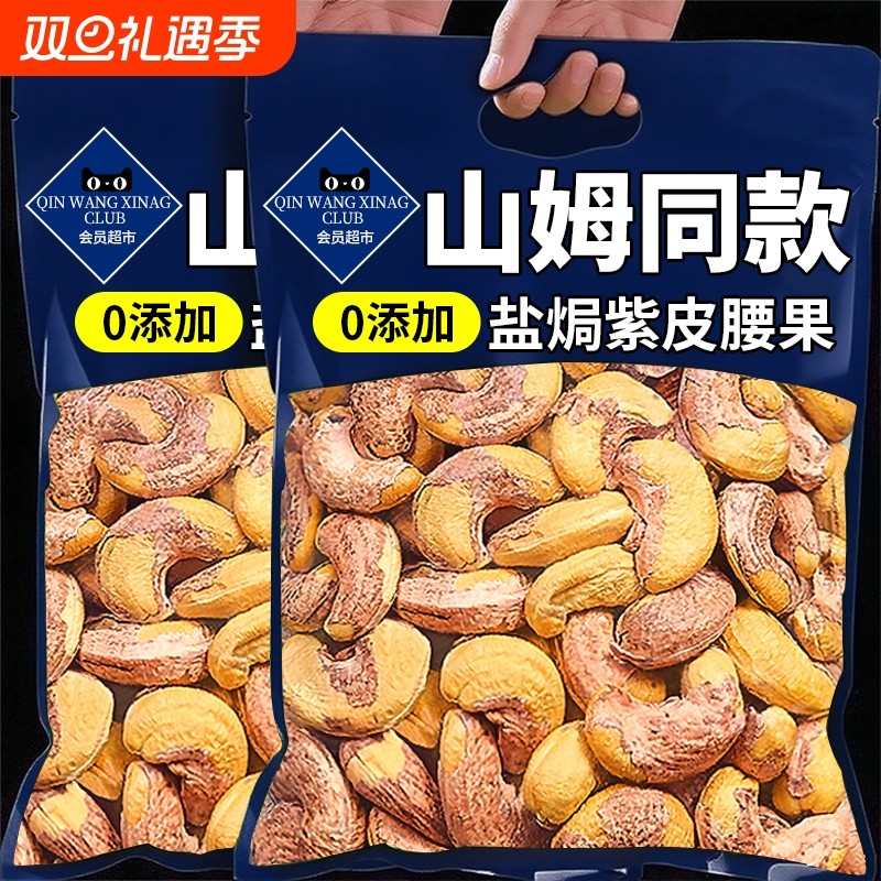 腰果紫皮特大咸鲜味罐装