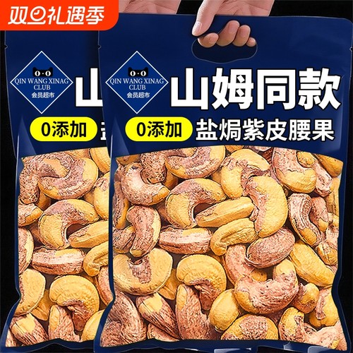 腰果紫皮特大咸鲜味罐装