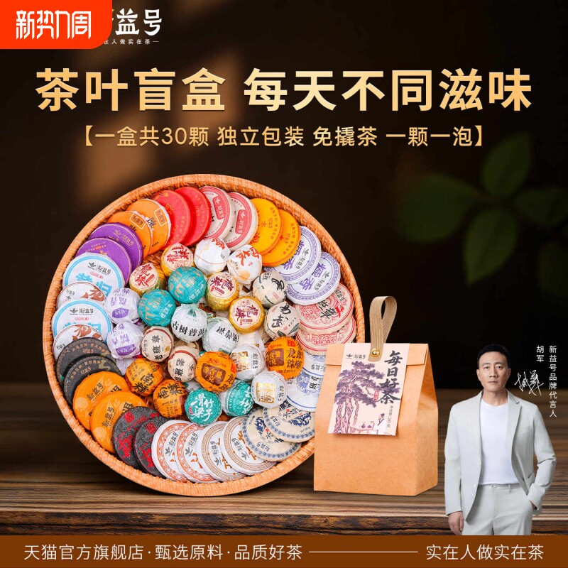 新益号冰岛普洱茶熟茶糯香小沱茶老班章生茶老白茶小茶饼茶叶盲盒