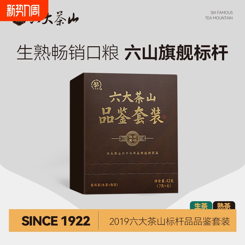 六大茶山标杆品品鉴套装/生熟畅销口粮独立包装7g*6云南普洱茶