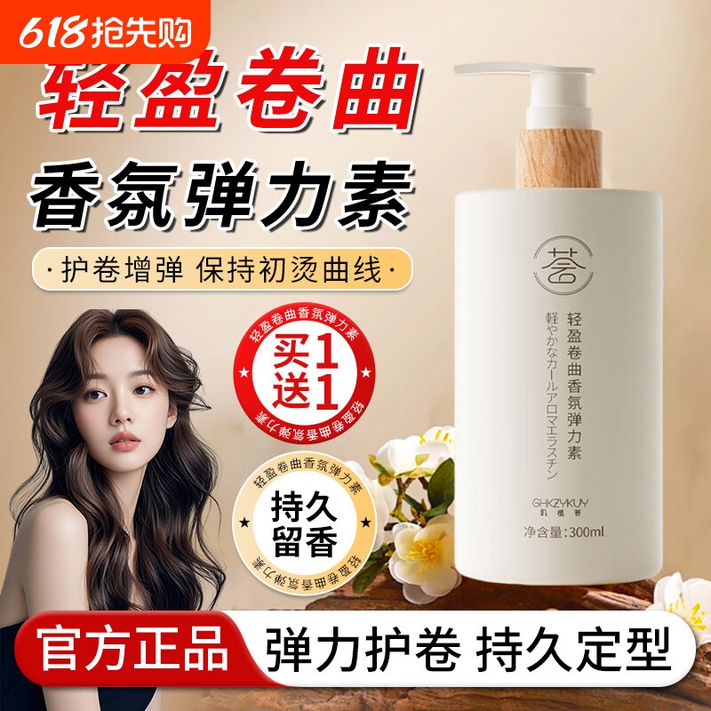 烫发保湿弹力素女士护卷发持久定型防毛躁蓬松精华后护理营养正品