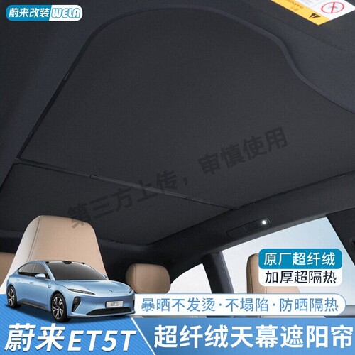 适用蔚来ET5/ET5TEC6ET7天窗遮阳帘防晒遮光帘天幕遮阳板用品配件